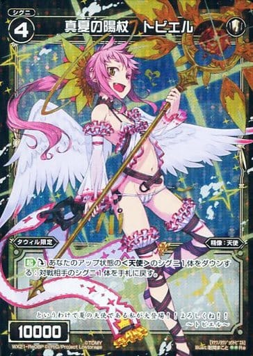 [P-Re] WX21-Re08P 真夏の陽杖 トビエル