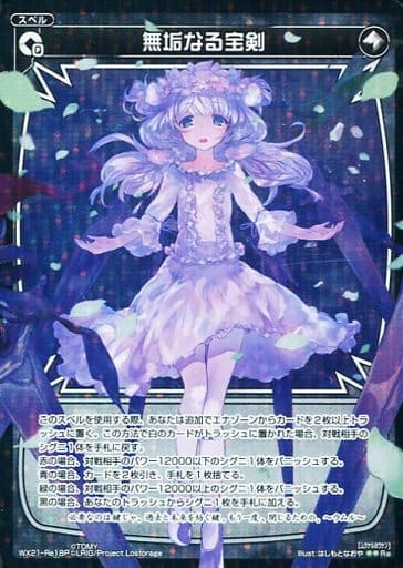 [P-Re] WX21-Re18P 無垢なる宝剣