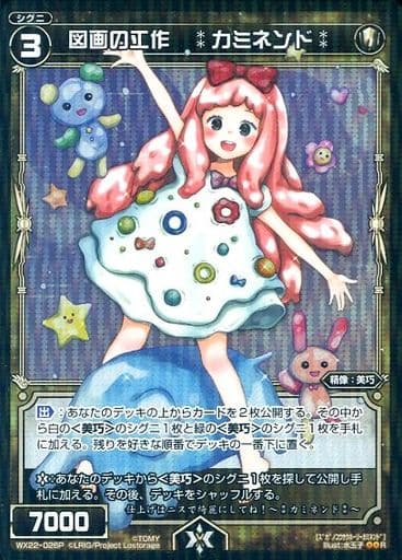 [P-R] WX22-026P 図画の工作 :カミネンド: