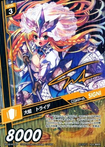[P-WS] WX22-WS03P 大槍 トライデ(サイン入り)