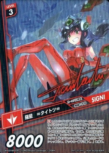 [P-WS] WX22-WS07P 羅星 ≡タイトツ≡(サイン入り)