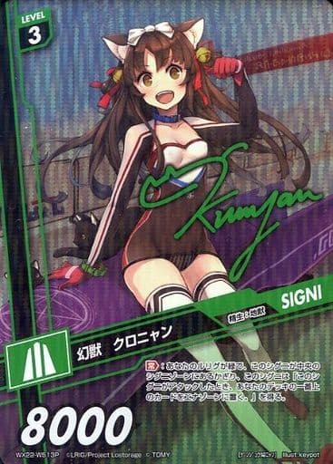 [P-WS] WX22-WS13P 幻獣 クロニャン(サイン入り)