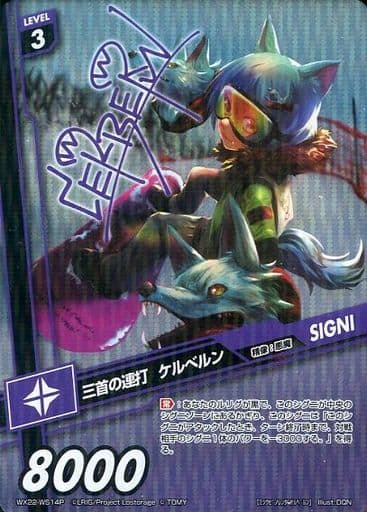 [P-WS] WX22-WS14P 三首の連打 ケルベルン(サイン入り)