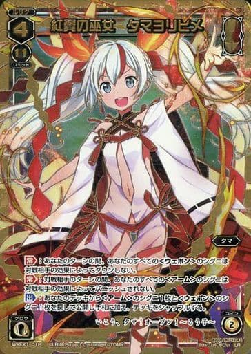 [P-LR] WXEX1-01P 紅翼の巫女 タマヨリヒメ