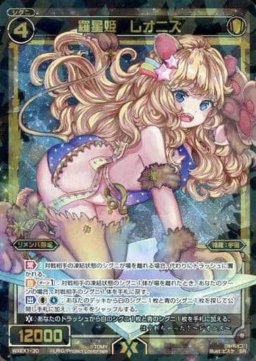 [SR] WXEX1-30 羅星姫 レオニズ