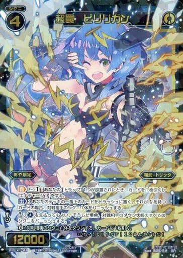 [SR] WXEX1-41 超罠 ビリリガン