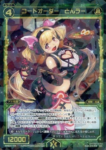 [SR] WXEX1-44 コードオーダー とんラー