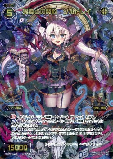 [SR] WXEX1-46 深淵との契約 ジルドレイ