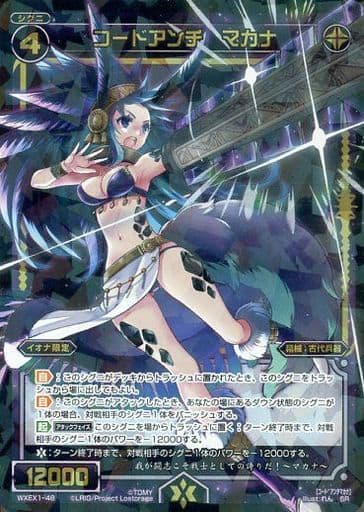 [SR] WXEX1-48 コードアンチ マカナ