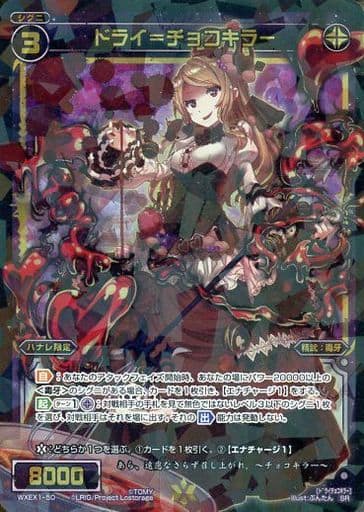 [SR] WXEX1-50 ドライ＝チョコキラー