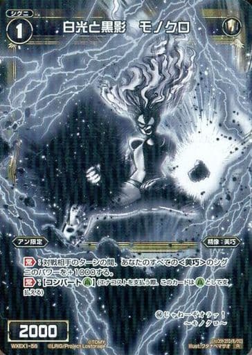 [R] WXEX1-56 白光と黒影 モノクロ