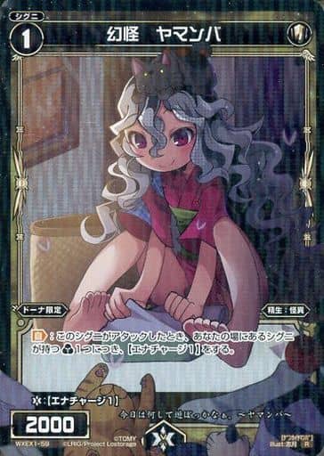 [R] WXEX1-59 幻怪 ヤマンバ