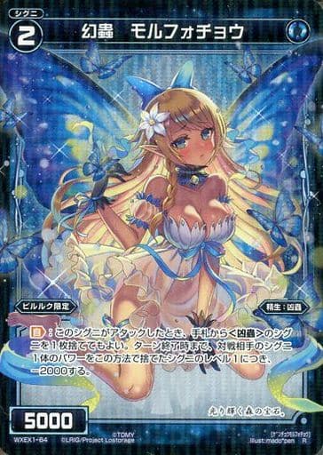 [R] WXEX1-64 幻蟲 モルフォチョウ