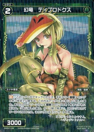 [R] WXEX1-69 幻竜 ディプロドクス