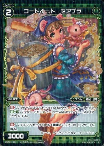 [R] WXEX1-70 コードイート セアブラ