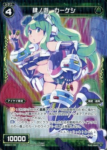 [R] WXEX1-72 肆ノ遊 カーケシ