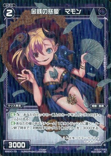 [R] WXEX1-73 金銭の慈愛 マモン