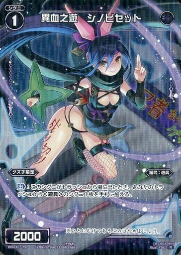 [R] WXEX1-79 異血之遊 シノビセット