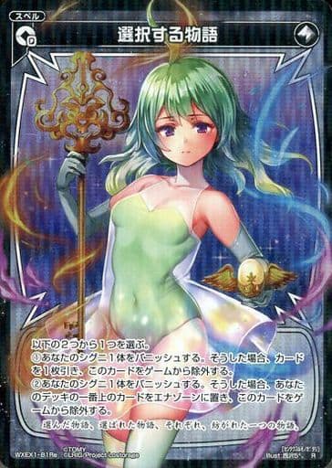 [R] WXEX1-81Re 選択する物語