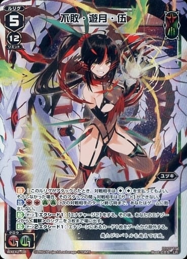 [LR] WXEX2-08 不敗・遊月・伍