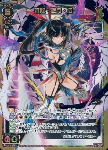 [LRP] WXEX2-08P 不敗・遊月・伍