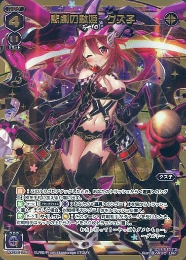 [LRP] WXEX2-27P 悲劇の駄姫 グズ子