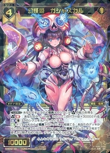 [SR] WXEX2-33 幻怪姫 ガシャスカル