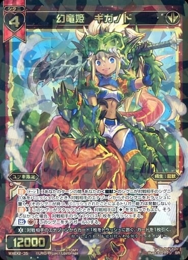 [SR] WXEX2-35 幻竜姫 ギガノド