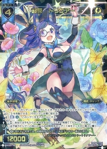 [SR] WXEX2-42 超罠 トリクアー