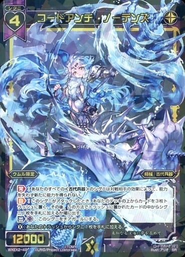 [SR] WXEX2-49 コードアンチ ノーデンズ