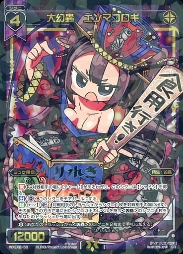 [SR] WXEX2-50 大幻蟲 エンマコロギ