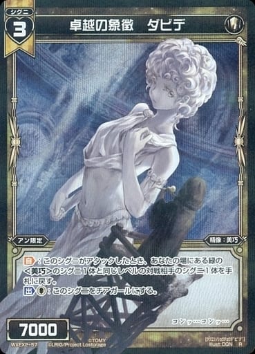 [R] WXEX2-57 卓越の象徴 ダビデ