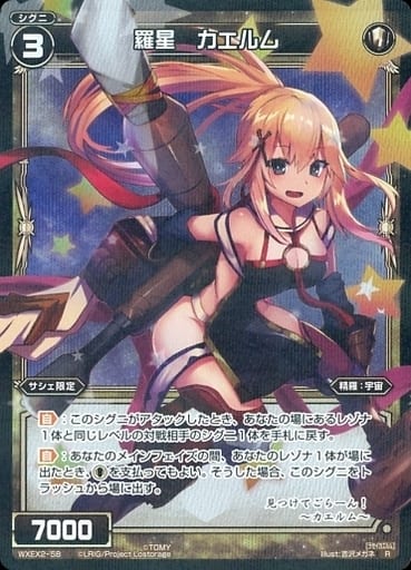[R] WXEX2-58 羅星 カエルム