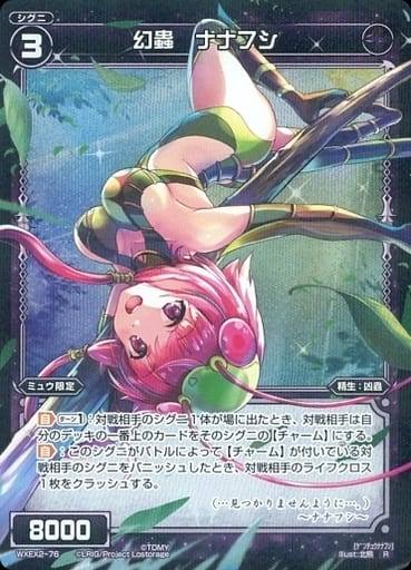 [R] WXEX2-76 幻蟲 ナナフシ
