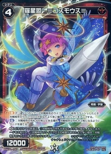 [Re] WXEX2-100 羅星姫 ≡コスモウス≡