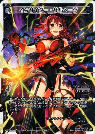 [LR] WXK01-005 インサイダー・サルベージ