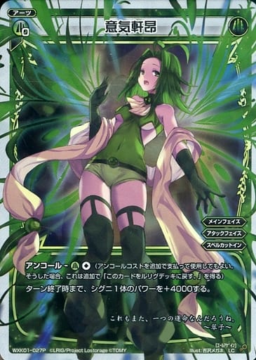 [P-LC] WXK01-027P 意気軒昂
