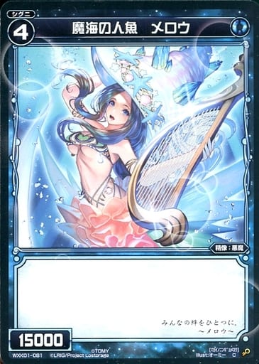 [C] WXK01-081 魔海の人魚 メロウ