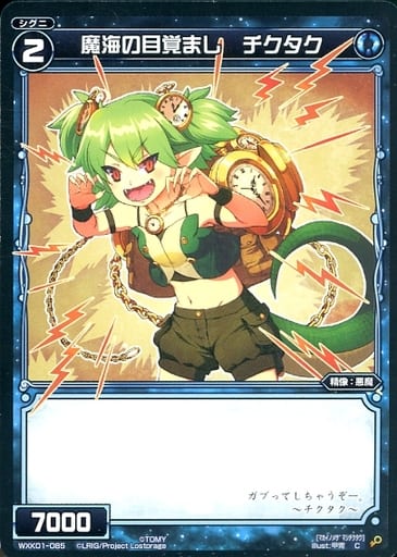 [C] WXK01-085 魔海の目覚まし チクタク