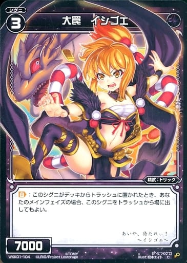 [C] WXK01-104 大罠 イシゴエ