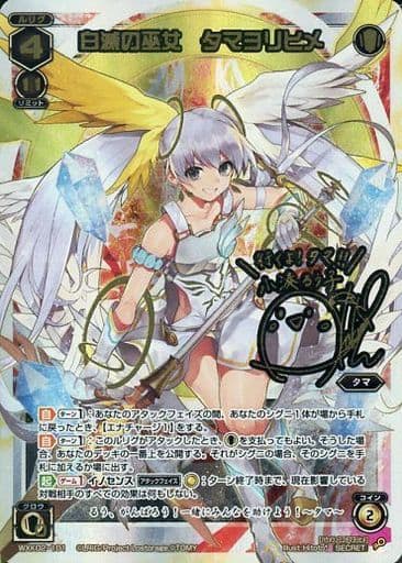 [SC] WXK02-101 白滅の巫女 タマヨリヒメ(サイン入り)