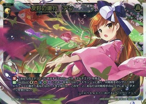 [SC] WXK02-104 友好の遊行 アン