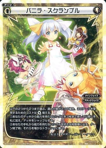 [LC] WXK02-011 バニラ・スクランブル