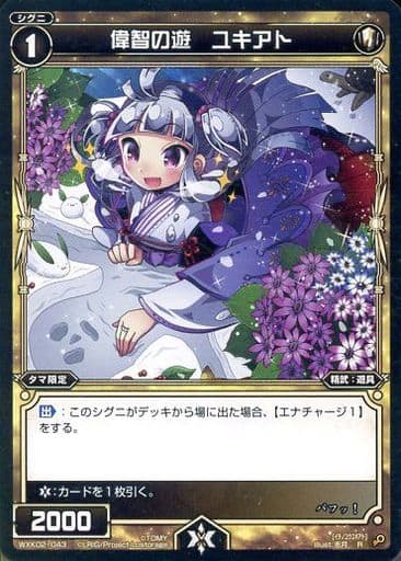 [R] WXK02-043 偉智の遊 ユキアト