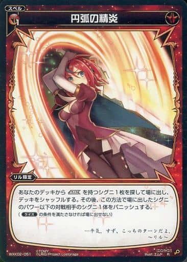 [R] WXK02-051 円弧の精炎