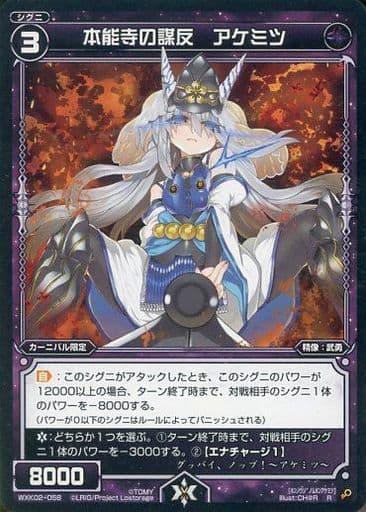 [R] WXK02-058 本能寺の謀反 アケミツ