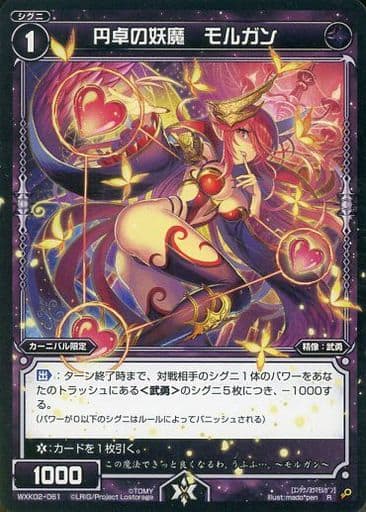 [R] WXK02-061 円卓の妖魔 モルガン