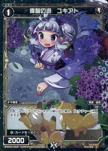 [P-R] WXK02-043P 偉智の遊 ユキアト