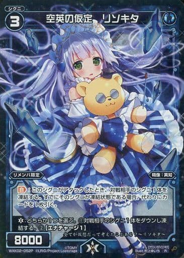 [P-R] WXK02-052P 空英の仮定 リソキタ