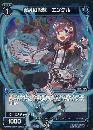 [P-R] WXK02-056P 食英の係数 エンゲル